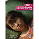台湾映画/ 數到十,讓我變成沈曉旭 (DVD) 台湾盤 An Angel at My Table