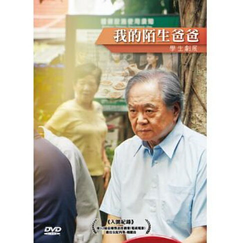 台湾映画/ 我的陌生&#29240;&#29240; (DVD) 台湾盤　My Strange Father