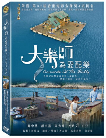 香港映画/ 大樂師．為愛配樂（大楽師） (DVD) 台湾盤　Concerto Of The Bully