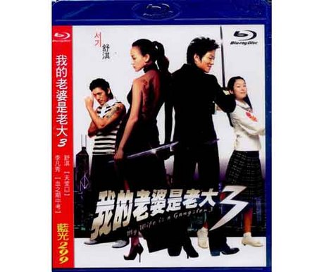 韓国映画/ ソウルウェディング〜花嫁はギャングスター3〜 (Blu-ray) 台湾盤 My Wife is a Gangster 3　ブルーレイ