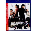 ؍f/ \EEFfBO`ԉł̓MOX^[3` (Blu-ray) p My Wife is a Gangster 3@u[C