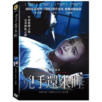 香港映画/ 兇手還未睡 (DVD) 台湾盤　Nessun Dorma