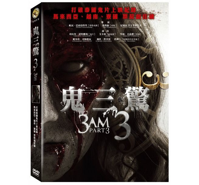 タイ映画/ 3 AM PART 3 (DVD) 台湾盤　鬼三驚 3　3 A.M. Part 3　スリー・エー・エム・パート3　ティー・サーム　クーン・サーム
