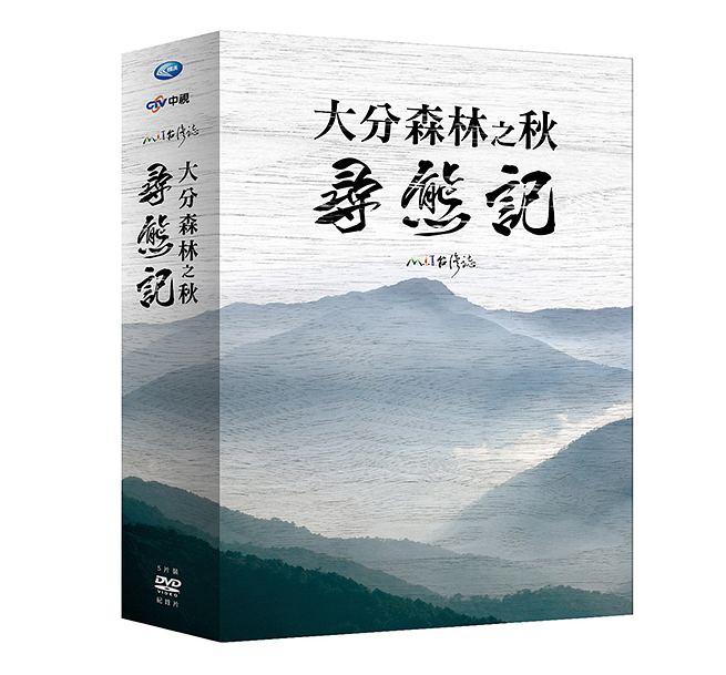台湾ドキュメンタリー/ 大分森林之秋 尋熊記（MIT台灣誌）（DVD-BOX) 台湾盤