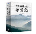 台湾ドキュメンタリー/ 大分森林之秋 尋熊記(MIT台灣誌)(DVD-BOX) 台湾盤