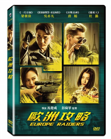 中国・香港映画/ 歐洲攻略（DVD) 台湾盤　Europe Raiders　欧州攻略