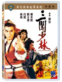 香港映画/ 三闖少林（少林羅漢拳）[1983年]（DVD) 台湾盤　Shaolin Intruders