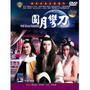 ◇SALE◇香港映画/ 圓月彎刀[1979年]（DVD) 台湾盤　Full Moon Scimitar