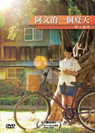 台湾映画/ 阿文的一個夏天 (DVD) 台湾盤　Summer Hours
