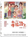 台湾映画/ 幸福路上(幸福路のチー) <通常版> (DVD) 台湾盤 On Happiness Road オン ハピネス ロード