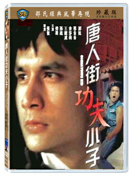 香港映画/ 唐人街功夫小子（ヒーロー・オブ・カンフー 猛龍唐人拳）[1977年](DVD) 台湾盤　Chinatown Kid