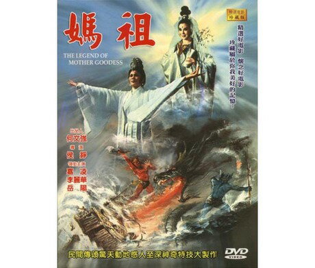 台湾映画/ 媽祖[1975年・嘉凌＆李麗華主演版](DVD) 台湾盤　The Legend Of Mother Goodess　天后