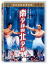 香港映画/ 南少林與北少林（南少林寺 VS 北少林寺）(DVD) 台湾盤　Invincible Shaolin
