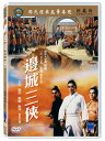 香港映画/ 邊城三侠[1966年](DVD) 台湾盤　The Magnificent Trio　辺城三&#20448;