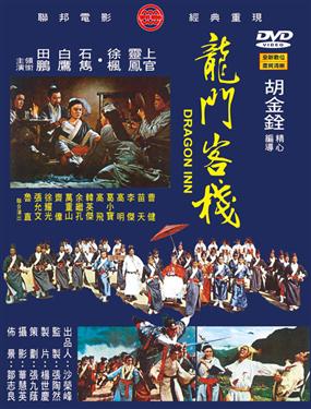 台湾・香港映画/ 龍門客棧（残酷ドラゴン 血斗竜門の宿）[1967年](DVD) 台湾盤　Dragon Inn