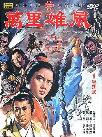 台湾映画/ 萬里雄風[1971年](DVD) 台湾盤　Rider of Revenge