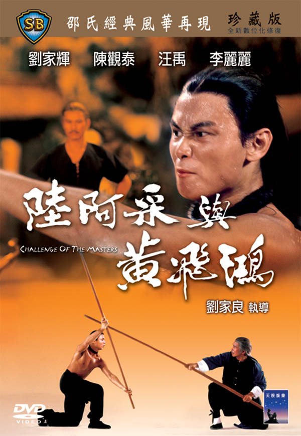 香港映画/ 陸阿采與黄飛鴻（ワンス・アポン・ア・タイム 英雄少林拳）[1976年](DVD) 台湾盤　Challenge Of The Masters