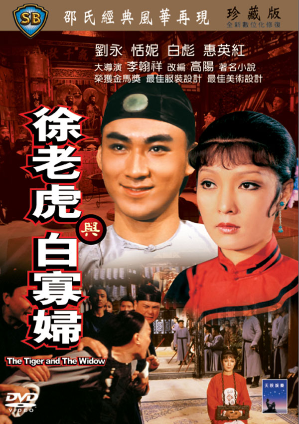 香港映画/ 徐老虎與白寡婦[1980年](DVD) 台湾盤　The Tiger And The Widow