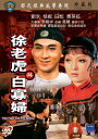 香港映画/ 徐老虎與白寡婦 1980年 (DVD) 台湾盤 The Tiger And The Widow