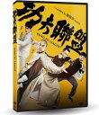 功夫聯盟 出演者: 趙文卓（チウ・マンチェク）、安志傑（アンディ・オン）、陳國坤（ダニー・チャン）、杜宇航（デニス・トー）　ほか 構成: DVD 収録時間: 約102分 リージョンコード: 3 (日本製プレイヤーで再生不可) 音声: 北京語 字幕: 中国語（繁体字） 発売国: TAIWAN 発売日: 2019年3月15日 ※台湾盤の為、日本語字幕・音声は収録されておりません。 [商品案内] 若手漫画家の費英雄は、ボスのプレッシャーを受けていつも憂鬱で、彼とボスは同じ会社の同僚の保兒に恋していた。そんな中、彼は新作の漫画「功夫聯盟」の中に武術の四大マスター（陳真、黄飛鴻、霍元甲、葉問の四人）に現代にタイムスリップをしてもらい、彼らに夢の実現の手伝いをしてもらい…。マスターたちを演じるのは、数々のアクション映画で活躍している黄飛鴻（趙文卓）、霍元甲（安志傑）、陳真（陳國坤）、葉問（杜宇航）の四人。　