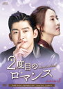 中国ドラマ/ 2度目のロマンス -第33話〜第48話(完)- (DVD-BOX 3) 日本盤 Here to Heart 二度目のロマンス 温暖的弦