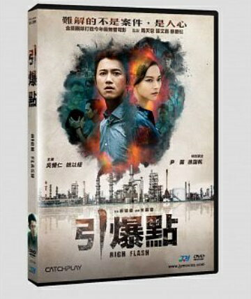 台湾映画/ 引爆點 (DVD) 台湾盤　High Flash 引火点