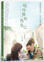 台湾映画/ 給19歳的我自己 (DVD) 台湾盤 To My 19 Year Old