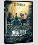 香港映画/ 無雙（プロジェクト・グーテンベルク） (DVD) 台湾盤　Project Gutenberg