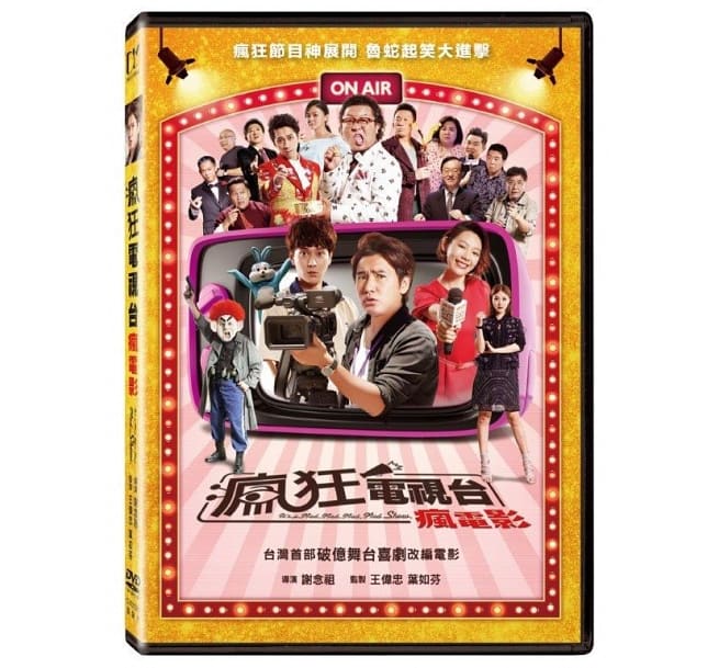 台湾映画/ 瘋狂電視台瘋電影（DVD) 台湾盤　It’s a Mad, Mad, Mad, Mad Show