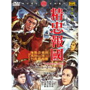 台湾映画/ 精忠報國[1971年](DVD) 台湾盤　The Decisive Battle