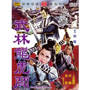 台湾映画/ 武林龍虎鬥[1970年](DVD) 台湾盤　The Bravest Revenge　追魂太陽劍