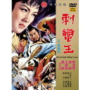 台湾映画/ 刺蠻王[1971年](DVD) 台湾盤　She`d Hate Pather Love