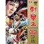 台湾映画/ 刺蠻王[1971年](DVD) 台湾盤　She`d Hate Pather Love