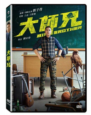 香港映画/ 大師兄 (スーパーティーチャー 熱血格闘) (DVD) 台湾盤　Big Brother