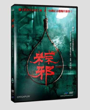 台湾映画/ 粽邪 (DVD) 台湾盤　The Rope Curse　縄の呪い
ITEMPRICE