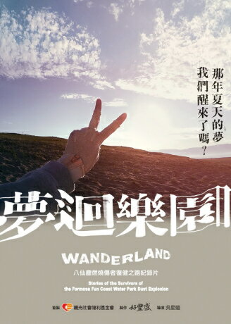 台湾映画/ 夢迴樂園（DVD) 台湾盤　WANDERLAND
