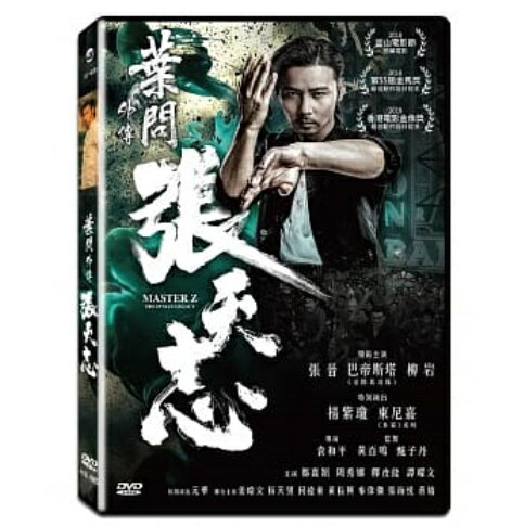 中国・香港映画/ 葉問外傳：張天志（イップ・マン外伝　マスターZ）(DVD) 台湾盤　Master Z：The Ip Man Legacy
