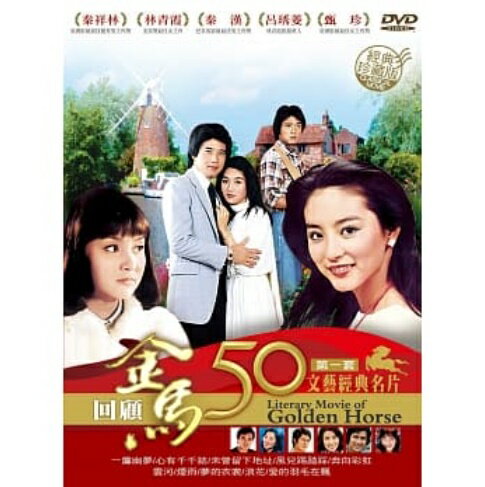 台湾映画/ 金馬50年 文藝經典名片第一套珍藏版（DVD-BOX) 台湾盤 Literary Movie of Golden Horse 名作 文芸映画