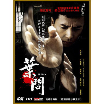 中国・香港映画/ 葉問（イップ・マン　序章）＜豪華版＞（2DVD) 台湾盤　Ip Man