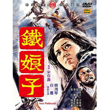 台湾映画/ 鐵娘子[1969年](DVD) 台湾盤　Iron Petticoat
