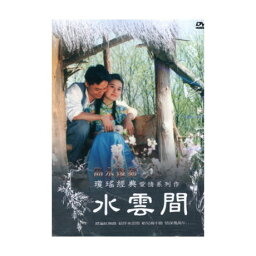 台湾ドラマ/ 瓊瑤梅花三弄之3 水雲間 -全26話- (DVD-BOX) 台湾盤　Shui Yun Jian　瓊瑤（チョン・ヤオ）