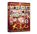 台湾映画/ 大三元（DVD) 台湾盤　Big Three Dragons