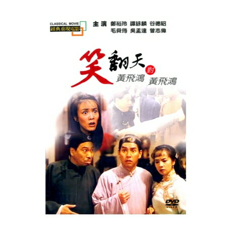 香港映画/ 笑翻天黄飛鴻對黄飛鴻[1993年](DVD) 台湾盤　Master Wong vs Master Wong　黄飛鴻對黄飛鴻
ITEMPRICE