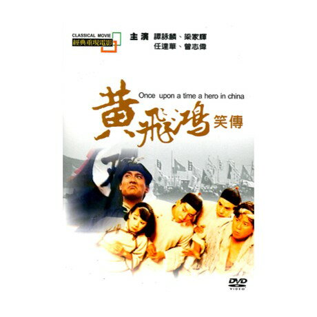 `f/ 򍃏ΙBiXEA|EAE^CECE`CiO`VnΔej[1992N](DVD) pՁ@Once Upon A Time A Hero in China