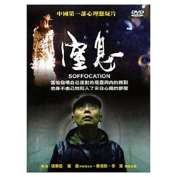 中国映画/ 窒息[2005年] (DVD) 台湾盤　Soffocation