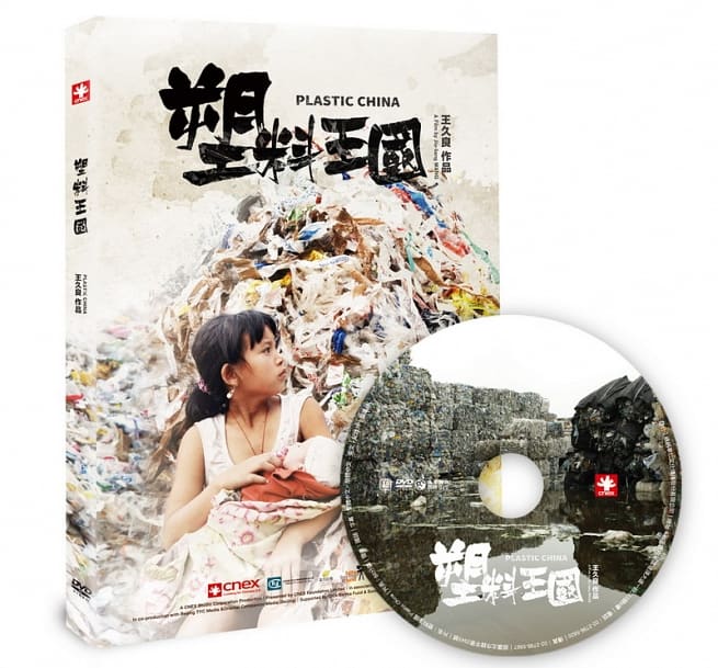 台湾映画/ 塑料王國（DVD) 台湾盤　Plastic China