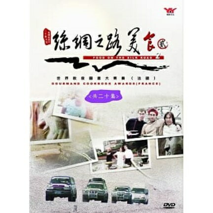 中国ドキュメンタリー/ 絲綢之路美食 第二季 (2DVD) 台湾盤　Food on the silk road 　絲綢之路上的美食