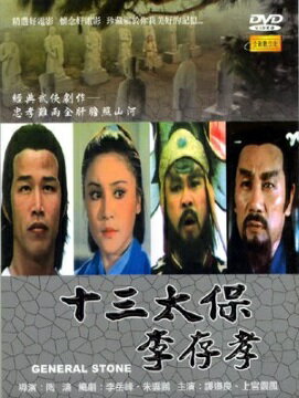 台湾映画/ 十三太保-李存孝[1977年](DVD) 台湾盤　General Stone