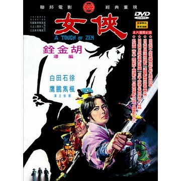 香港映画/ &#20448;女（侠女）[1972年] (DVD) 台湾盤　A TOUCH OF ZEN