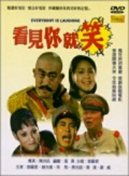 香港映画/ 看見&#20320;就笑[1971年] (DVD) 台湾盤　Everybooy Is Laughing